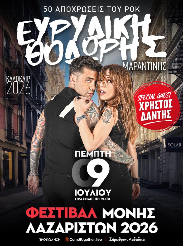 Ευρυδίκη και Μαραντίνης σε μεγάλη συναυλία