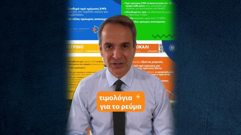 TikTok Μητσοτάκη για τα χρωματιστά τιμολόγια: Ο ανταγωνισμός λειτούργησε, οι προμηθευτές αναγκάστηκαν να ρίξουν τις τιμές