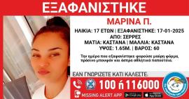 Σέρρες: Θρίλερ με την εξαφάνιση της 17χρονης