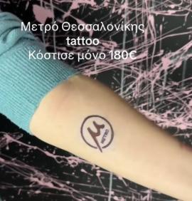 Έκανε τατουάζ το logo του Μετρό Θεσσαλονίκης (VIDEO)
