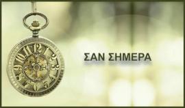 Σαν σήμερα...
