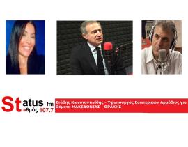 ΗΧΗΤΙΚΟ – Στ. Κωνσταντινίδης-Υφ. Εσωτερικών: Το ζήτημα με τον Fly Over είναι να μην υπάρξουν καθυστερήσεις στην κατασκευή - Για φορολογικό ελ. Επαγγελματιών: Δεν μιλάμε για νέο φόρο, αλλά για κριτήρια, που προσπαθούμε να είναι δίκαια