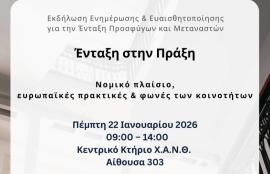 Εκδήλωση Ενημέρωσης και Ευαισθητοποίησης για την Ένταξη Προσφύγων και Μεταναστών «Ένταξη στην Πράξη: Νομικό Πλαίσιο, Ευρωπαϊκές Πρακτικές και Φωνές των Κοινοτήτων»