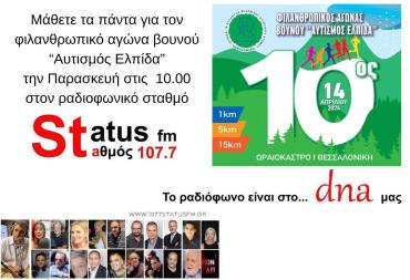 ΗΧΗΤΙΚΟ Status FM 107,7: Πόλυ Δεδέογλου – Την Κυριακή ο αγώνας βουνού για τη στήριξη της μονάδας Αυτιστικού Ατόμου Ελπίδα