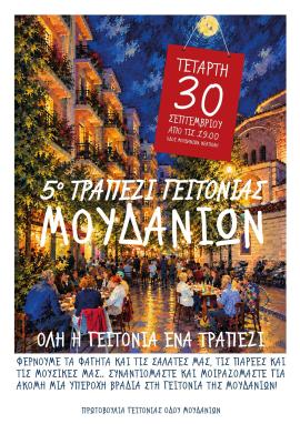 Φθινοπωρινό τραπέζι της Γειτονιάς Μουδανίων σήμερα στη Νεάπολη