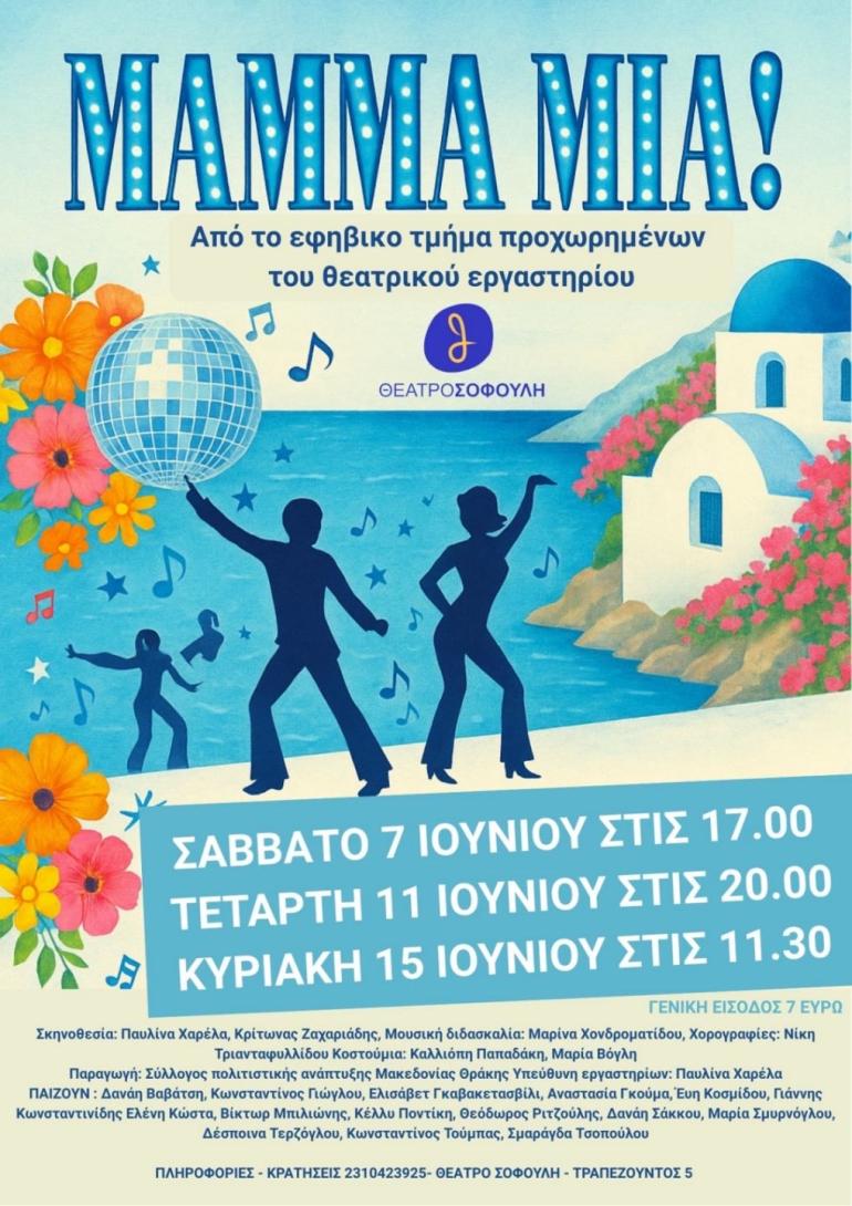 Θέατρο Σοφούλη: Ομάδα εφήβων παρουσιάζει το διάσημο μιούζικαλ Mamma Mia