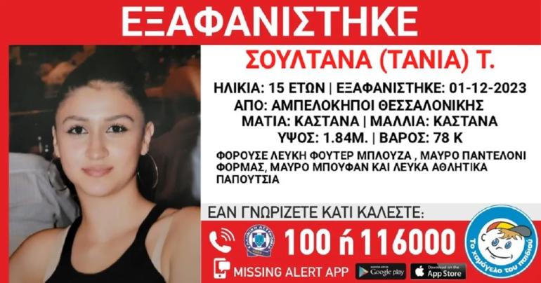 Θεσσαλονίκη: Συναγερμός για την εξαφάνιση 15χρονης