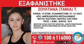 Θεσσαλονίκη: Συναγερμός για την εξαφάνιση 15χρονης