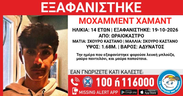Θεσσαλονίκη: Συναγερμός για την εξαφάνιση 14χρονου