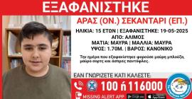Συναγερμός στις Αρχές για την εξαφάνιση 15χρονου