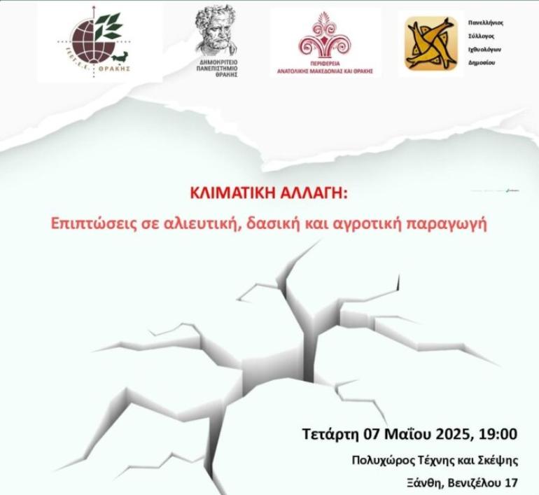 Ξάνθη: Εκδήλωση με θέμα “Κλιματική αλλαγή – Επιπτώσεις σε αλιευτική, δασική και αγροτική παραγωγή”