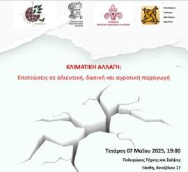 Ξάνθη: Εκδήλωση με θέμα “Κλιματική αλλαγή – Επιπτώσεις σε αλιευτική, δασική και αγροτική παραγωγή”
