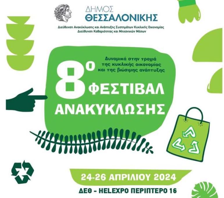 Έρχεται το 8ο Φεστιβάλ Ανακύκλωσης του Δήμου Θεσσαλονίκης