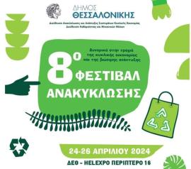 Έρχεται το 8ο Φεστιβάλ Ανακύκλωσης του Δήμου Θεσσαλονίκης