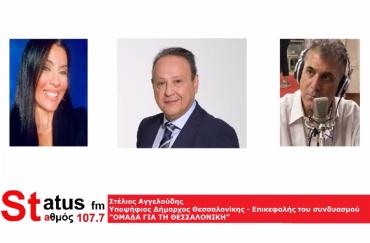 ΗΧΗΤΙΚΟ - Στέλιος Αγγελούδης - Υπ.Δήμαρχος Θεσσαλονίκης - επικεφαλής συνδυασμού ''Ομάδα για τη Θεσσαλονίκη'' : Η πόλη μας πρέπει να σταματήσει να είναι πόλη των ματαιωμένων σχεδίων