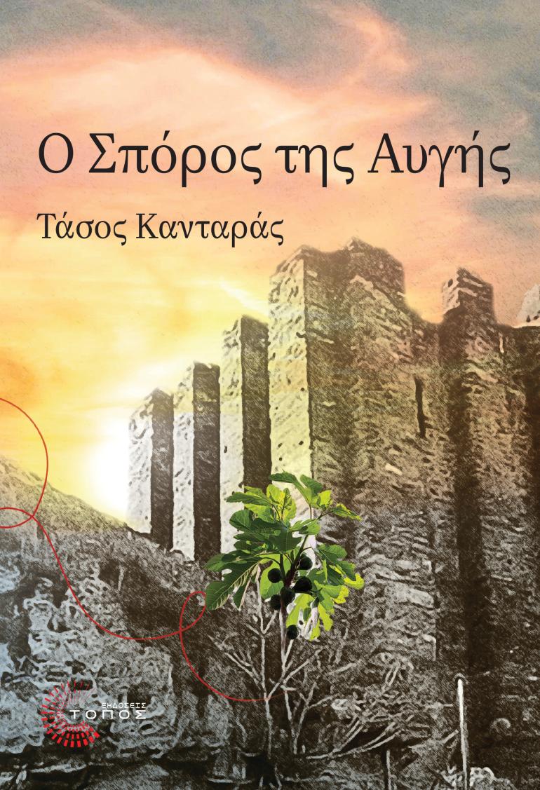 Παρουσίαση του βιβλίου “O Σπόρος της Αυγής” του Τάσου Κανταρά στον Πολυχώρο Μαλλιάρης-Παιδεία “Ανατόλια”