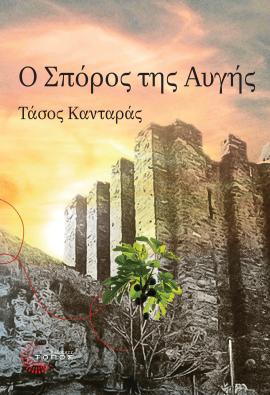 Παρουσίαση του βιβλίου “O Σπόρος της Αυγής” του Τάσου Κανταρά στον Πολυχώρο Μαλλιάρης-Παιδεία “Ανατόλια”
