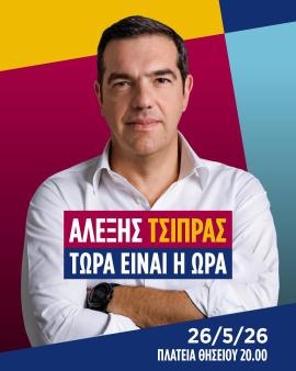 «Στο ραντεβού με την ιστορία, ας είμαστε όλοι εκεί»: Νέο μήνυμα Τσίπρα για το νέο κόμμα