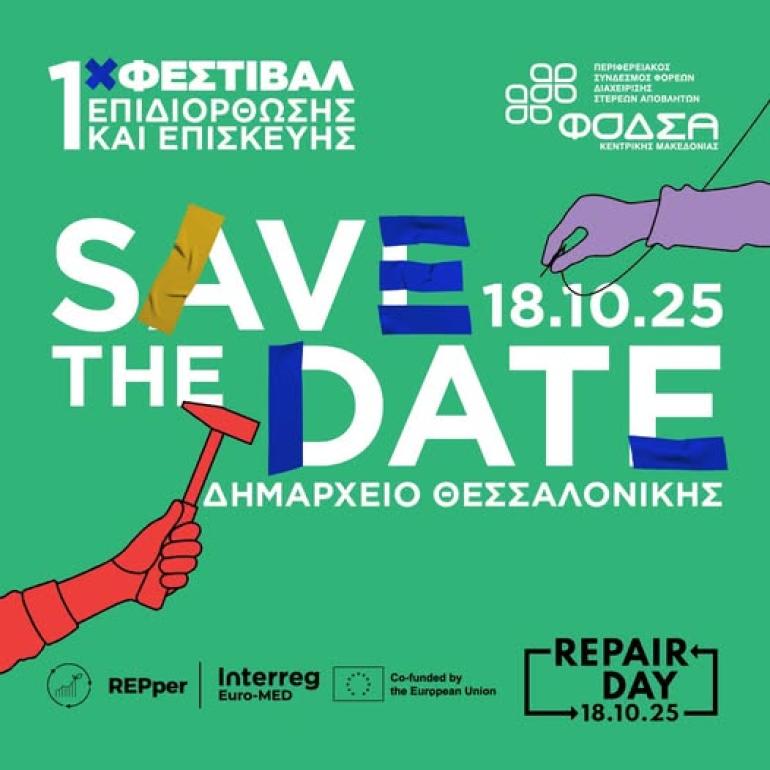 Το 1ο Φεστιβάλ Επισκευής και Επιδιόρθωσης είναι εδώ – "Ελάτε να μάθουμε, να παίξουμε και να φτιάξουμε τα πράγματά μας!"