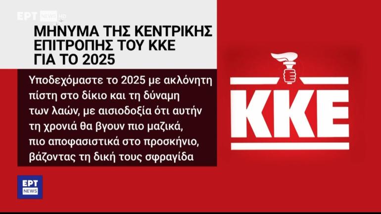ΕΡΤ: Έβαλαν πυρσό στο σήμα του ΚΚΕ