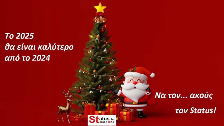 ΗΧΗΤΙΚΟ - Τα καλύτερα Χριστούγεννα των ακροατών του Status FM 107.7