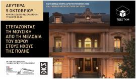 Θεσσαλονίκη: Εκδήλωση σήμερα ΤΕΕ/ΤΚΜ για την Παγκόσμια Ημέρα Αρχιτεκτονικής 2026