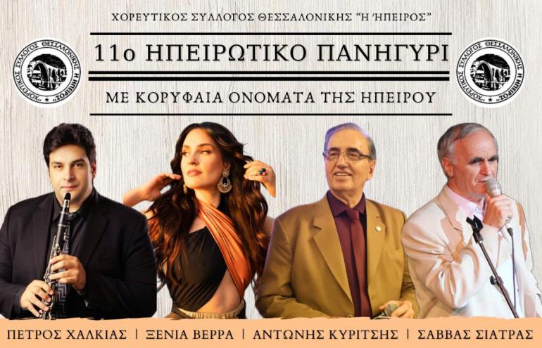 Θεσσαλονίκη: Μεγάλο Ηπειρώτικο γλέντι