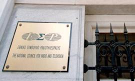 ΕΣΡ: Ανακοίνωση για σχόλια που αφορούν διακρίσεις και προσβολή της ανθρώπινης αξιοπρέπειας