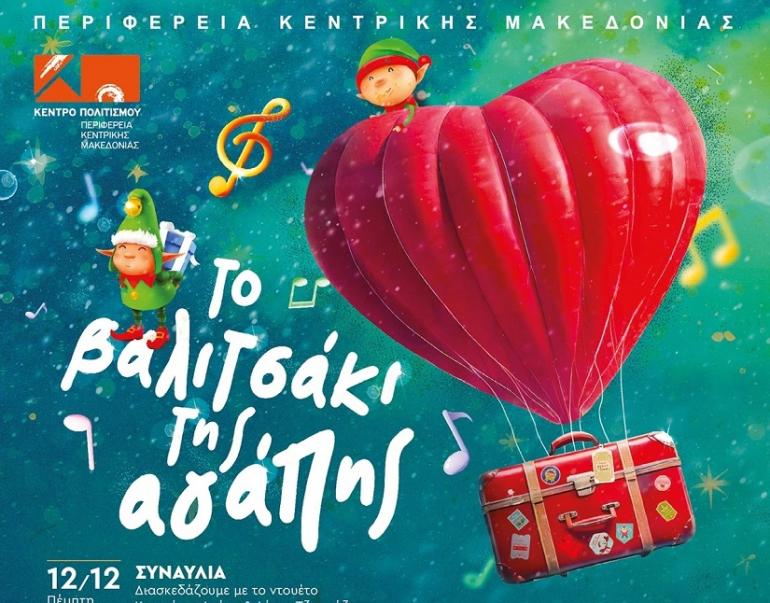 «Το Βαλιτσάκι της Αγάπης» σκορπάει αγάπη σε όσους το έχουν πραγματικά ανάγκη