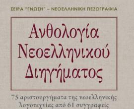 Μόλις κυκλοφόρησε η "Ανθολογία Νεοελληνικού Διηγήματος" από τις εκδόσεις Μαλλιάρης-Παιδεία