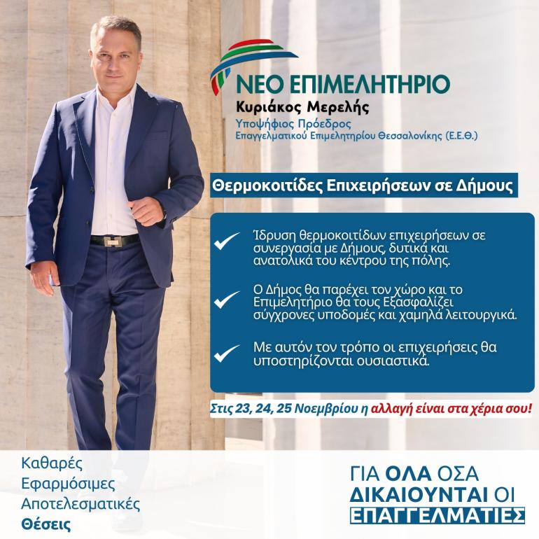 Κ. Μερελής: Προτείνει την ίδρυση θερμοκοιτίδων επιχειρήσεων