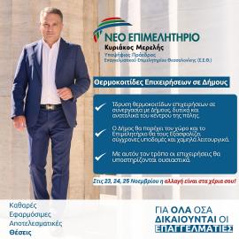 Κ. Μερελής: Προτείνει την ίδρυση θερμοκοιτίδων επιχειρήσεων