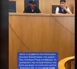 Ρομά μπήκαν σε δικαστική αίθουσα κι έκαναν… αναπαράσταση δίκης (VIDEO)