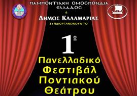 Η Καλαμαριά φιλοξενεί το πρώτο Φεστιβάλ Ποντιακού Θεάτρου