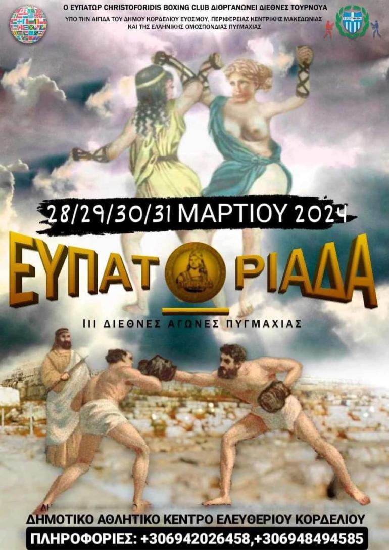 Ο Δήμος Κορδελιού – Ευόσμου φιλοξενεί διεθνές τουρνουά πυγμαχίας