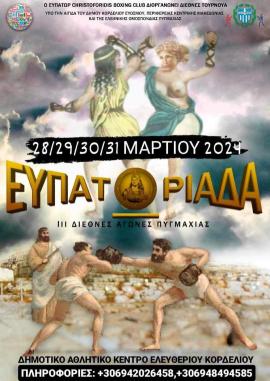 Ο Δήμος Κορδελιού – Ευόσμου φιλοξενεί διεθνές τουρνουά πυγμαχίας