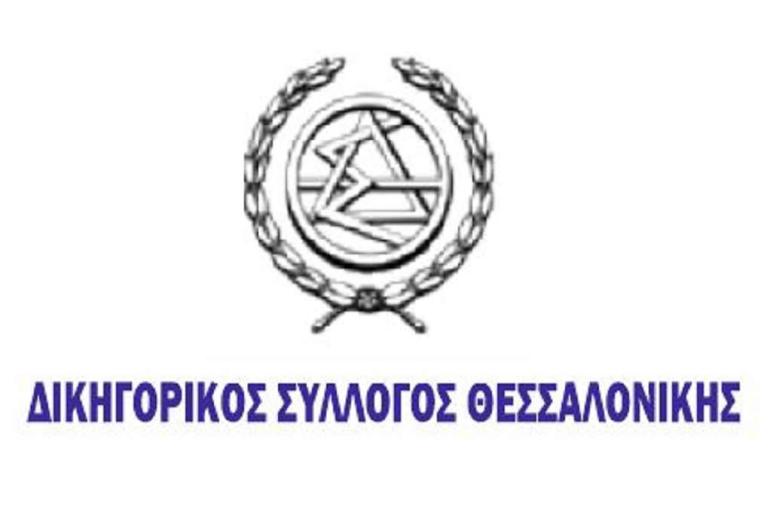 Δικηγορικός Σύλλογος Θεσσαλονίκης: Καταγγελία κατά Πρωτοδίκη για συμπεριφορά σε ακροατήριο – Αποχή από τις συνεδριάσεις της