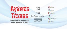 12οι  Πανελλήνιοι Μαθητικοί Αγώνες Τέχνης από τα Εκπαιδευτήρια  Μαντουλίδη - Η τέχνη δίνει ραντεβού με τη νέα γενιά