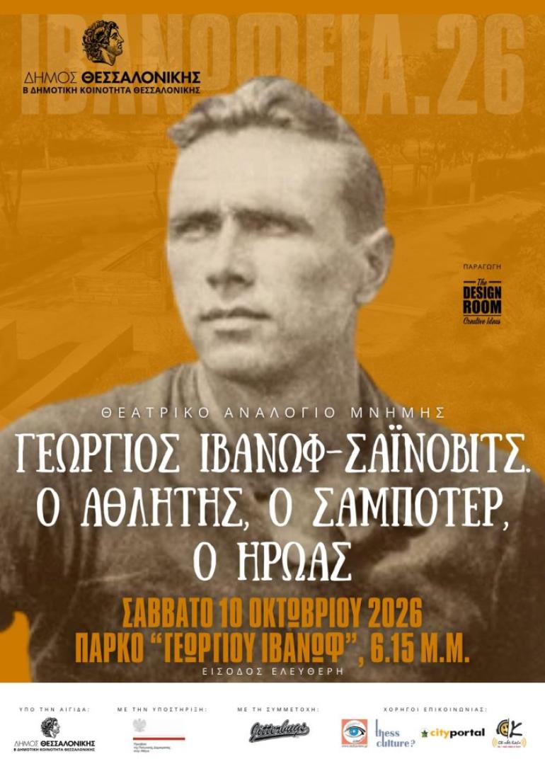 Θεσσαλονίκη: "ΙΒΑΝΩΦΕΙΑ 2026" 9-11 Οκτωβρίου