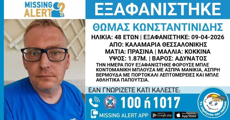 Θεσσαλονίκη: Συναγερμός για την εξαφάνιση 48χρονου από την Καλαμαριά