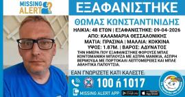 Θεσσαλονίκη: Συναγερμός για την εξαφάνιση 48χρονου από την Καλαμαριά