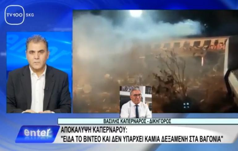 Β.Καπερνάρος: Είδα το βίντεο δεν υπάρχει δεξαμενή στα βαγόνια - Γιατί δόθηκαν τώρα τα βίντεο