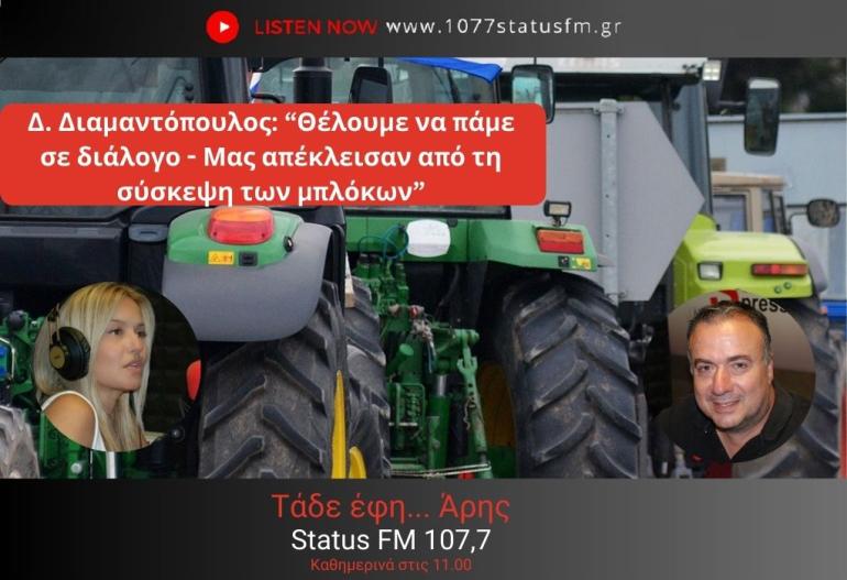 ΗΧΗΤΙΚΟ- Δ.Διαμαντόπουλος-Αγρότης Μπλόκο Κερδυλλίων: "Μας απέκλεισαν από τη σύσκεψη στον Λευκώνα, γιατί θέλουμε διάλογο - Ακολουθούν την κομματική γραμμή του ΚΚΕ"