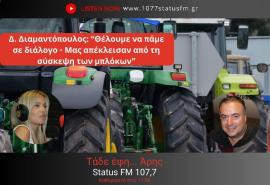 ΗΧΗΤΙΚΟ- Δ.Διαμαντόπουλος-Αγρότης Μπλόκο Κερδυλλίων: "Μας απέκλεισαν από τη σύσκεψη στον Λευκώνα, γιατί θέλουμε διάλογο - Ακολουθούν την κομματική γραμμή του ΚΚΕ"