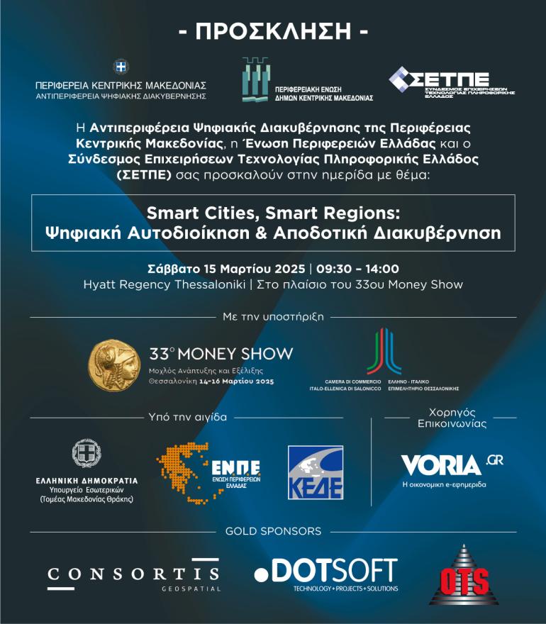 Smart Cities, Smart Regions: Ημερίδα για την Ψηφιακή  Αυτοδιοίκηση και τις Έξυπνες Πόλεις