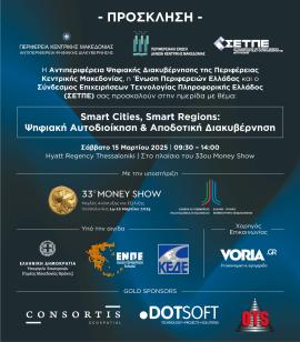 Smart Cities, Smart Regions: Ημερίδα για την Ψηφιακή  Αυτοδιοίκηση και τις Έξυπνες Πόλεις