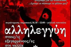 Συγκέντρωση αλληλεγγύης σήμερα στη Θεσσαλονίκη