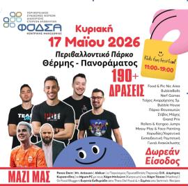 Kids Fun Festival 2026  Μια γιορτή για τα παιδιά, το περιβάλλον και την αλληλεγγύη