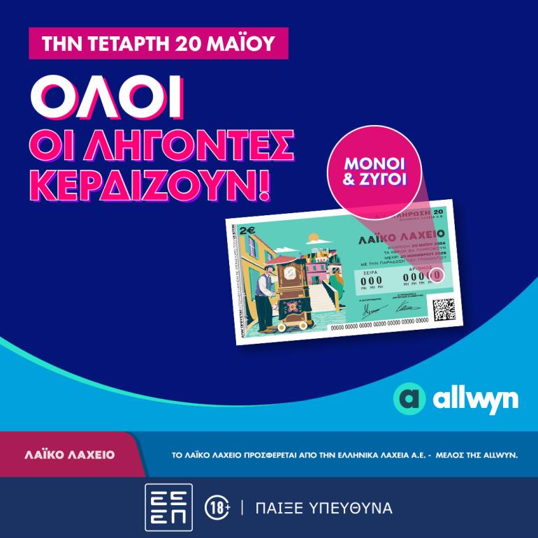 Λαϊκό Λαχείο: Όλοι οι λήγοντες κερδίζουν στην κλήρωση της Τετάρτης 20 Μαΐου -  Συνολικά κέρδη μέχρι και 2,5 εκατ. ευρώ