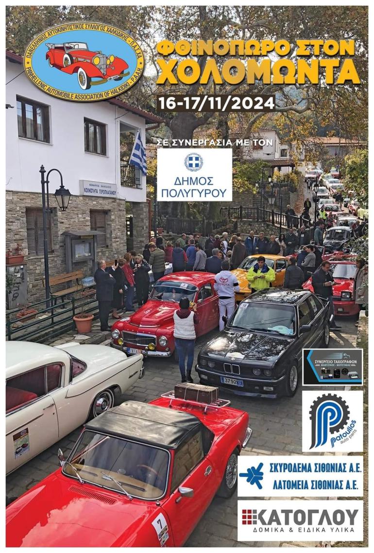 Αυτοκίνητα αντίκες θα κατακλύσουν τους δρόμους του Δήμου Πολυγύρου!